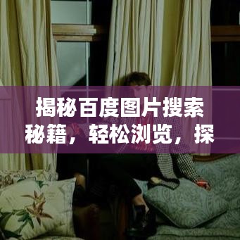 揭秘百度图片搜索秘籍，轻松浏览，探索图片魅力的终极指南