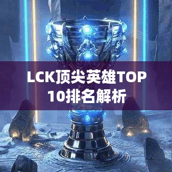 LCK顶尖英雄TOP10排名解析
