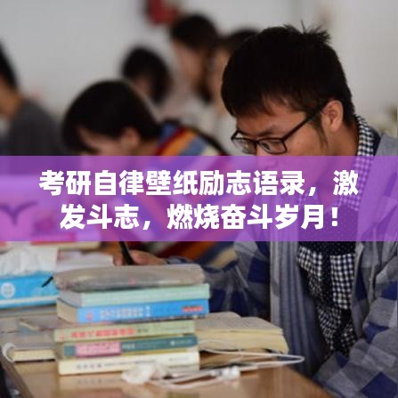 考研自律壁纸励志语录，激发斗志，燃烧奋斗岁月！