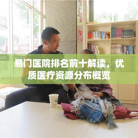 易门医院排名前十解读，优质医疗资源分布概览