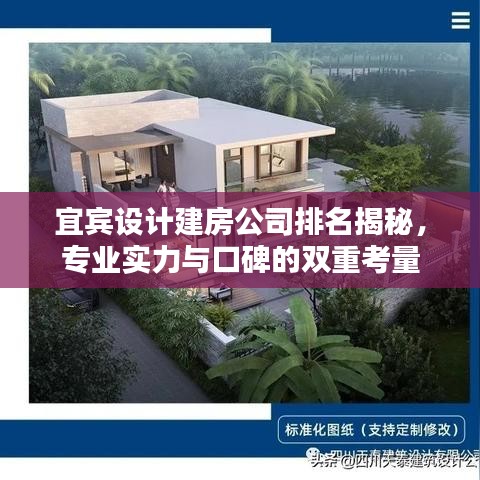 宜宾设计建房公司排名揭秘，专业实力与口碑的双重考量