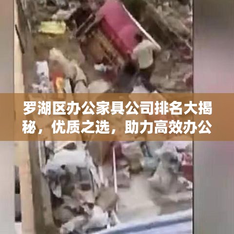 罗湖区办公家具公司排名大揭秘，优质之选，助力高效办公环境建设！