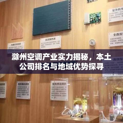 滁州空调产业实力揭秘，本土公司排名与地域优势探寻