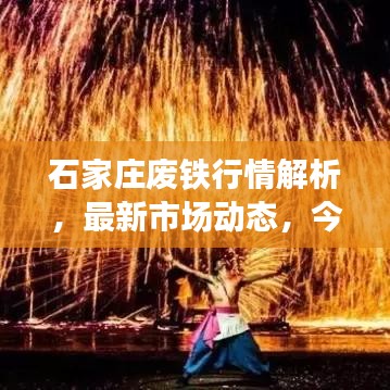 石家庄废铁行情解析，最新市场动态，今日价格一览