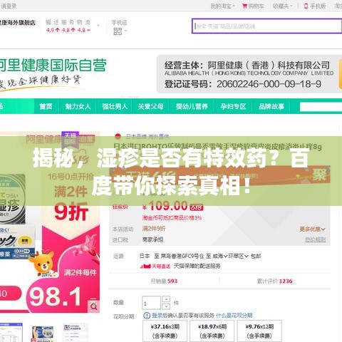 揭秘，湿疹是否有特效药？百度带你探索真相！