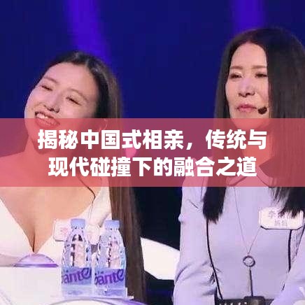 揭秘中国式相亲，传统与现代碰撞下的融合之道