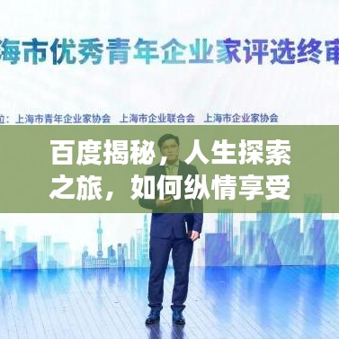 百度揭秘，人生探索之旅，如何纵情享受人生得意时刻