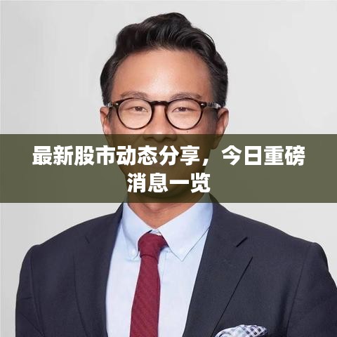 最新股市动态分享，今日重磅消息一览