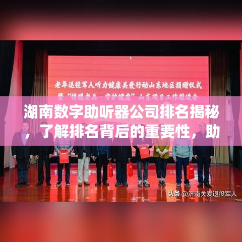 湖南数字助听器公司排名揭秘，了解排名背后的重要性，助听器选择更明智！