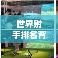 世界射手排名背后的荣耀与苏宁，探寻射击运动的辉煌之路