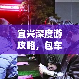 宜兴深度游攻略，包车畅游宜兴美景