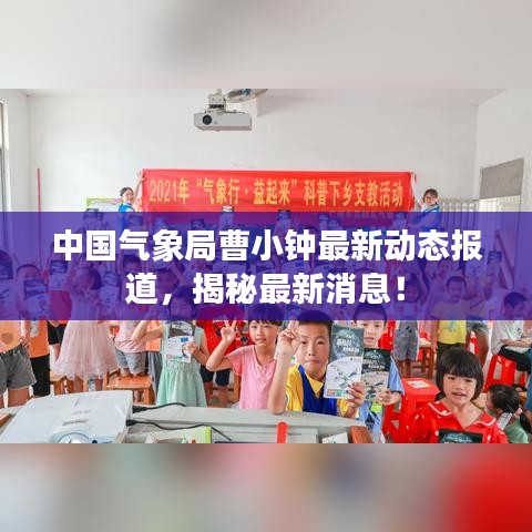 中国气象局曹小钟最新动态报道，揭秘最新消息！