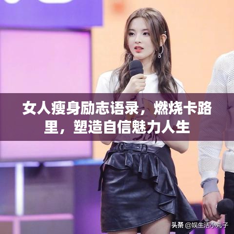 女人瘦身励志语录，燃烧卡路里，塑造自信魅力人生