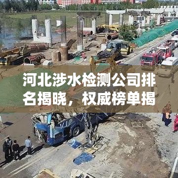 河北涉水检测公司排名揭晓，权威榜单揭秘涉水检测行业领军者！
