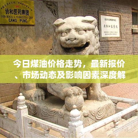 今日煤油价格走势，最新报价、市场动态及影响因素深度解析