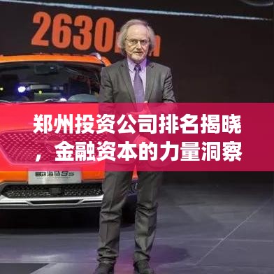 郑州投资公司排名揭晓，金融资本的力量洞察