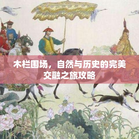木栏围场，自然与历史的完美交融之旅攻略
