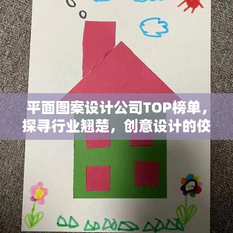 平面图案设计公司TOP榜单，探寻行业翘楚，创意设计的佼佼者！