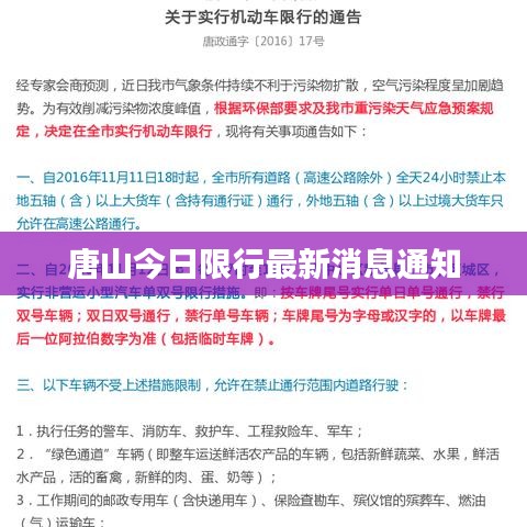 唐山今日限行最新消息通知