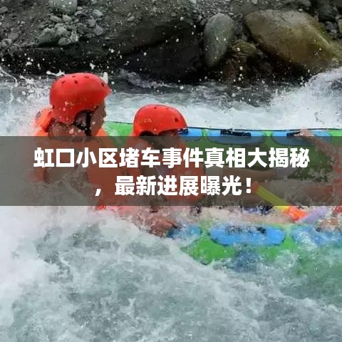 虹口小区堵车事件真相大揭秘，最新进展曝光！