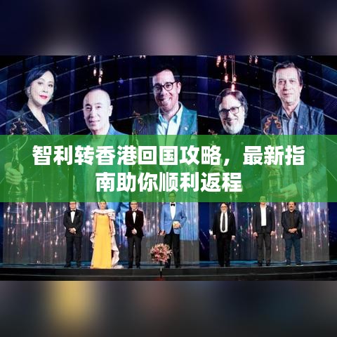 智利转香港回国攻略，最新指南助你顺利返程