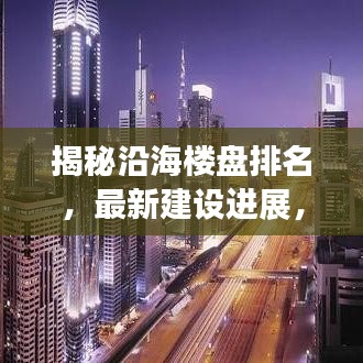 揭秘沿海楼盘排名，最新建设进展，探寻繁荣背后的真相！