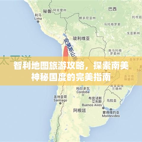 智利地图旅游攻略，探索南美神秘国度的完美指南