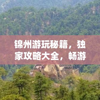 锦州游玩秘籍，独家攻略大全，畅游景点不花钱！