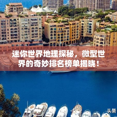 迷你世界地理探秘，微型世界的奇妙排名榜单揭晓！