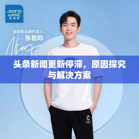 头条新闻更新停滞，原因探究与解决方案