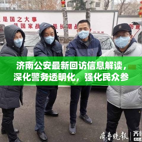济南公安最新回访信息解读，深化警务透明化，强化民众参与监督与互动