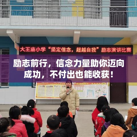 励志前行，信念力量助你迈向成功，不付出也能收获！