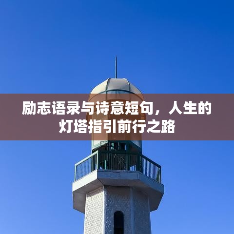 励志语录与诗意短句，人生的灯塔指引前行之路
