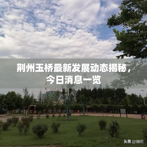 荆州玉桥最新发展动态揭秘，今日消息一览