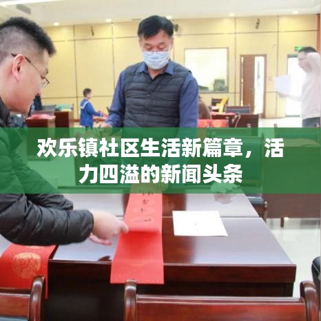 欢乐镇社区生活新篇章，活力四溢的新闻头条