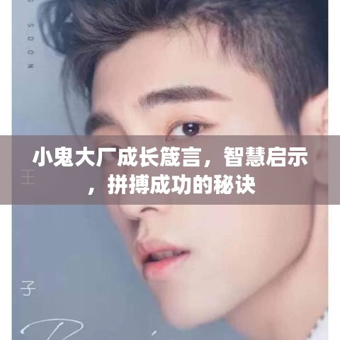 小鬼大厂成长箴言，智慧启示，拼搏成功的秘诀