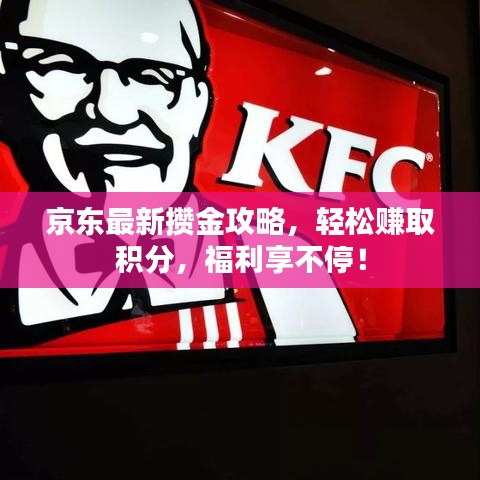 京东最新攒金攻略，轻松赚取积分，福利享不停！