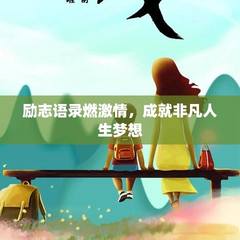 励志语录燃激情，成就非凡人生梦想