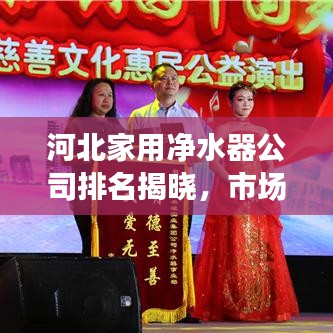 河北家用净水器公司排名揭晓，市场现状深度解读，选购指南为您来参考
