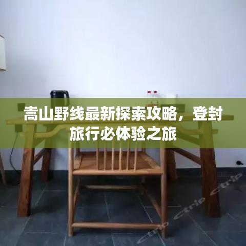 嵩山野线最新探索攻略，登封旅行必体验之旅