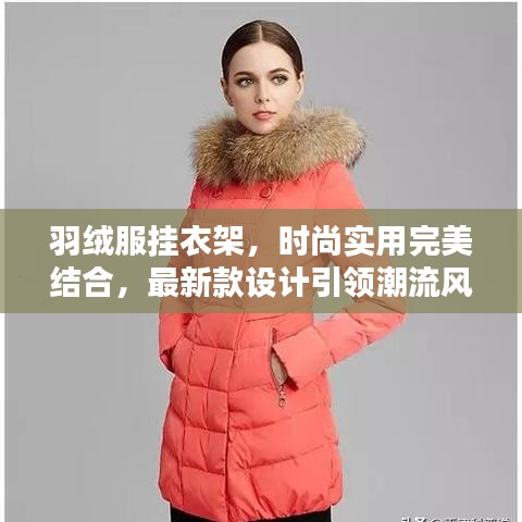 羽绒服挂衣架，时尚实用完美结合，最新款设计引领潮流风向标
