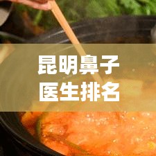 昆明鼻子医生排名前十，专业实力与信誉的象征！