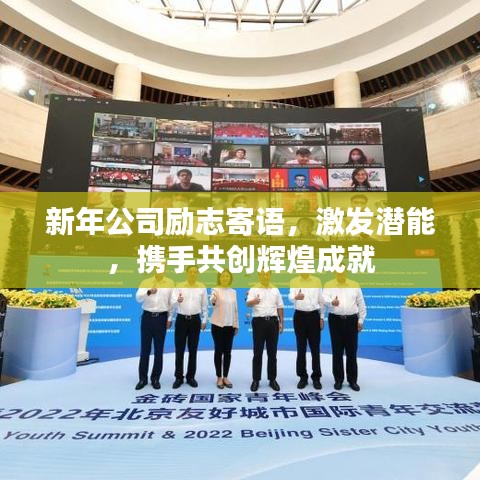 新年公司励志寄语，激发潜能，携手共创辉煌成就