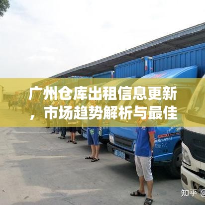 广州仓库出租信息更新，市场趋势解析与最佳选址策略解析