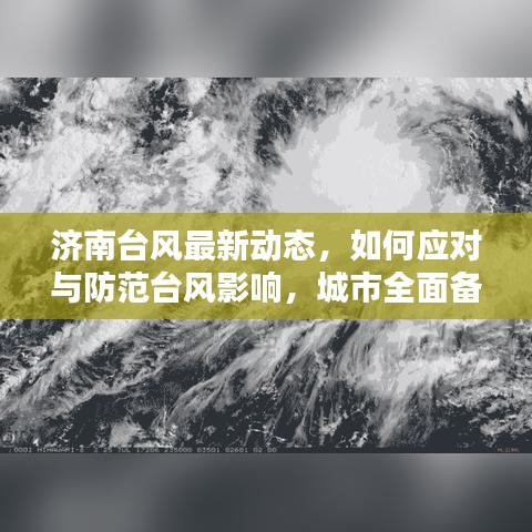 济南台风最新动态，如何应对与防范台风影响，城市全面备战！