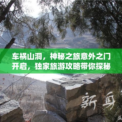 车祸山洞，神秘之旅意外之门开启，独家旅游攻略带你探秘之旅