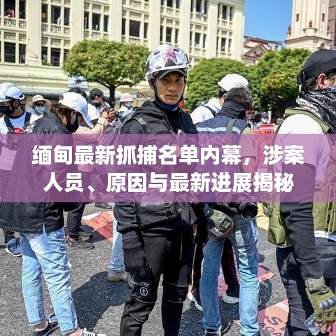 缅甸最新抓捕名单内幕，涉案人员、原因与最新进展揭秘