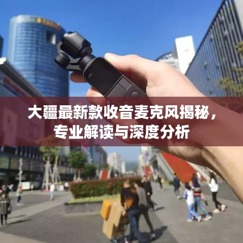 大疆最新款收音麦克风揭秘，专业解读与深度分析