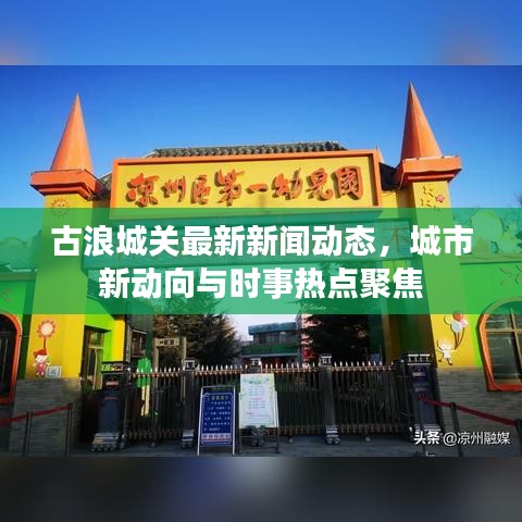 古浪城关最新新闻动态，城市新动向与时事热点聚焦