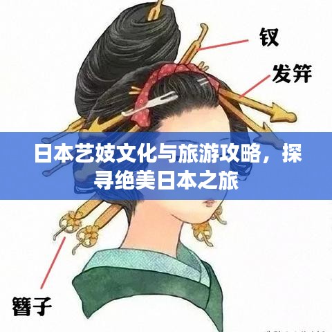 日本艺妓文化与旅游攻略，探寻绝美日本之旅
